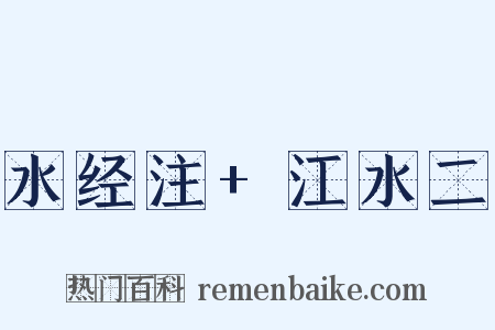 水经注+江水二是什么意思的图片